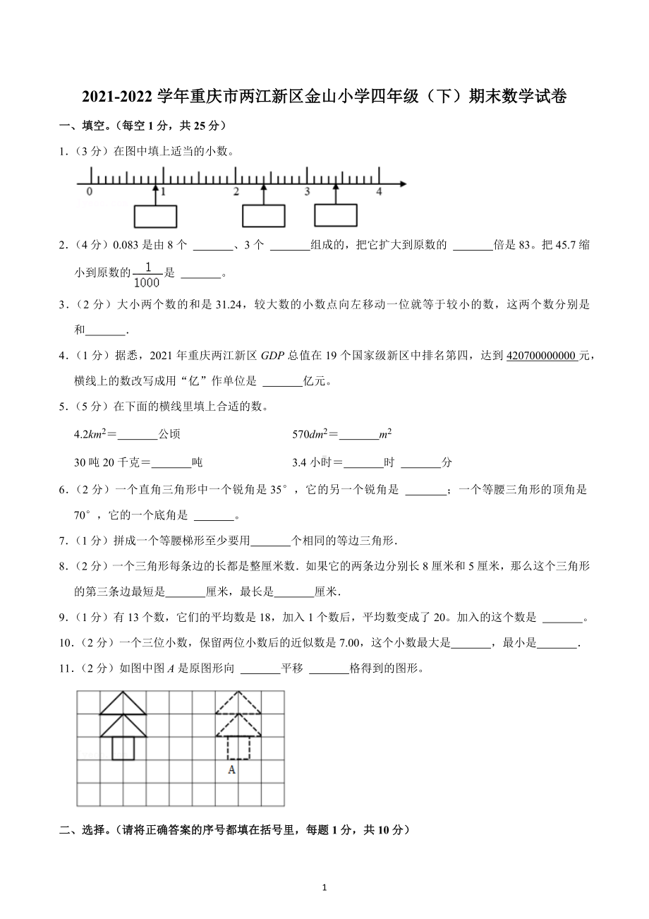 2021-2022学年重庆市两江新区金山小学四年级（下）期末数学试卷.docx_第1页