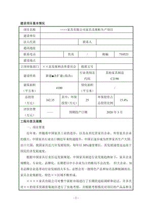 家具及展柜生产项目建设项目环境影响报告表参考模板范本.doc