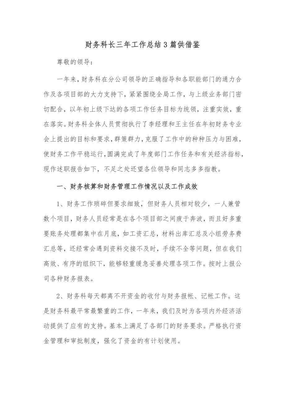 财务科长三年工作总结3篇供借鉴.docx_第1页