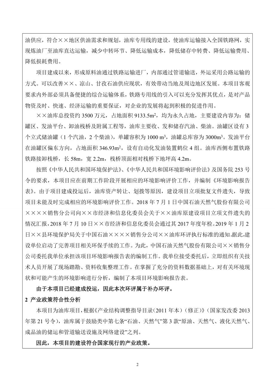 油库项目建设项目环境影响报告表参考模板范本.doc_第2页