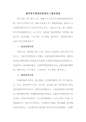 教师晋升副高述职报告3篇供借鉴.docx