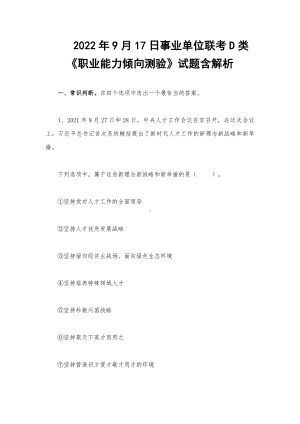 2022年9月17日事业单位联考D类《职业能力倾向测验》试题含解析.docx