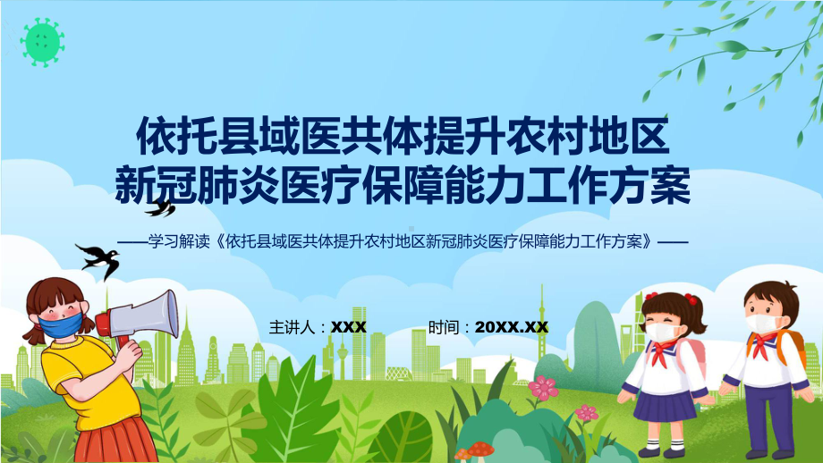 详解宣贯《依托县域医共体提升农村地区新冠肺炎医疗保障能力工作方案》内容课件.pptx_第1页