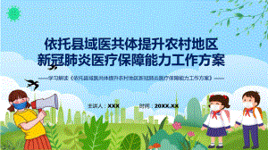 详解宣贯《依托县域医共体提升农村地区新冠肺炎医疗保障能力工作方案》内容课件.pptx