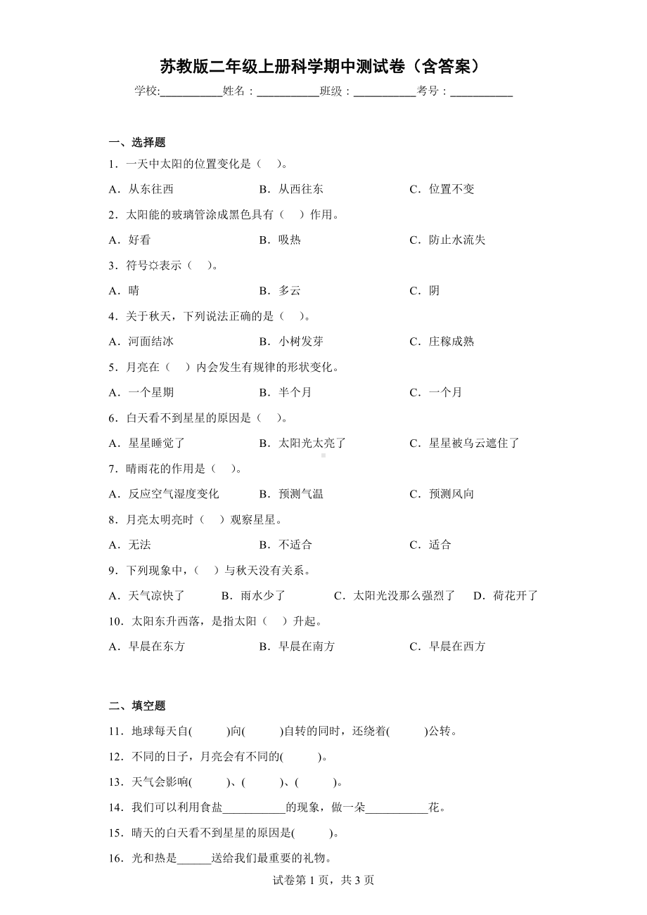 苏教版二年级上册科学期中测试卷（含答案）.docx_第1页