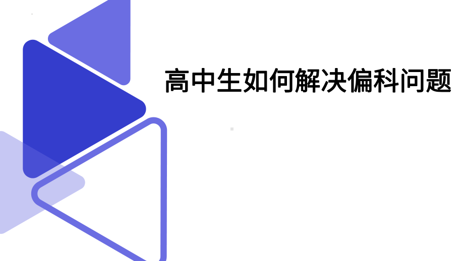 2022高中生如何解决偏科问题家长会ppt课件.pptx_第1页