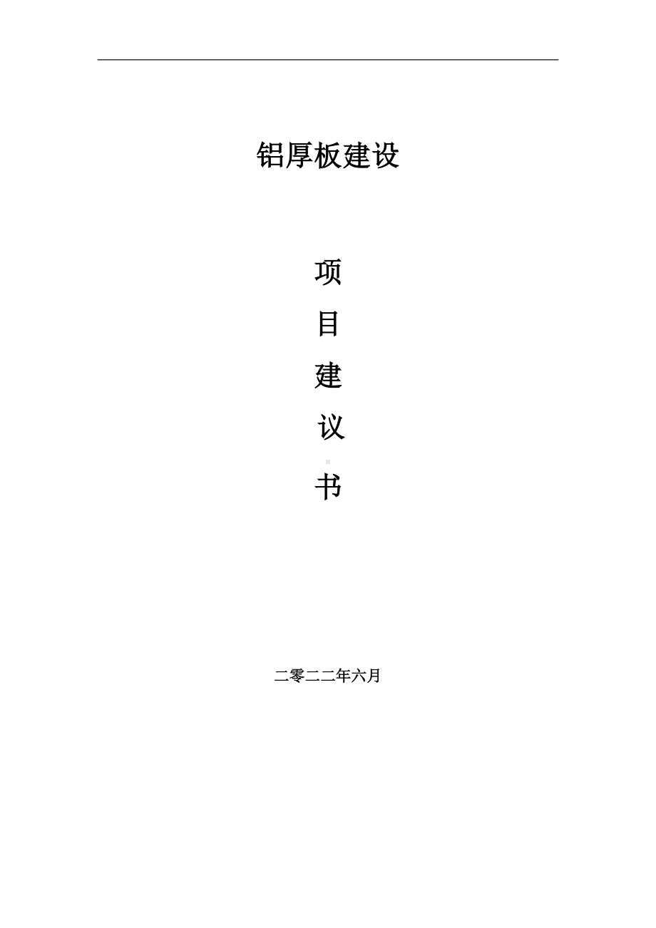 铝厚板项目建议书（写作模板）.doc_第1页