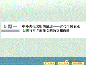 高考历史二轮复习课件：专题1+中外古代文明+第1讲+古代中华文明的奠基、形成和发展（人教版）.ppt