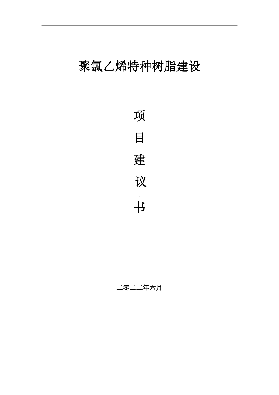 聚氯乙烯特种树脂项目建议书（写作模板）.doc_第1页