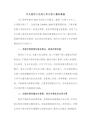 手术室护士长的工作计划3篇供借鉴.docx