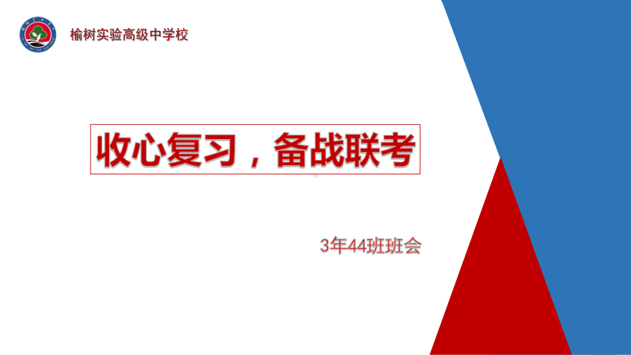 孩子未来因你而来 ppt课件-2022高三家长会.pptx_第1页