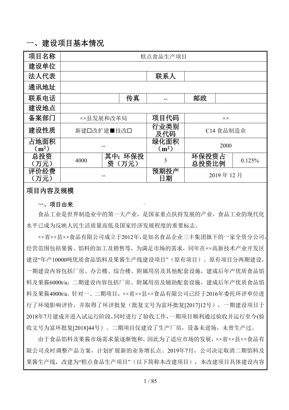 糕点食品生产项目建设项目环境影响报告表参考模板范本.doc_第1页