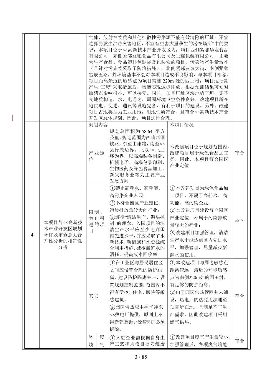 糕点食品生产项目建设项目环境影响报告表参考模板范本.doc_第3页