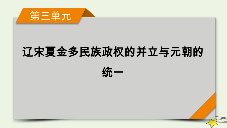 新高考2023版高考历史一轮总复习第3单元第8讲课时1两宋的政治和军事.pptx_第1页