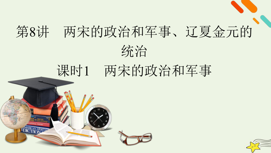 新高考2023版高考历史一轮总复习第3单元第8讲课时1两宋的政治和军事.pptx_第3页