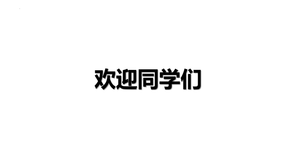 2022高中下学期开学第一课（快闪）ppt课件.pptx_第3页