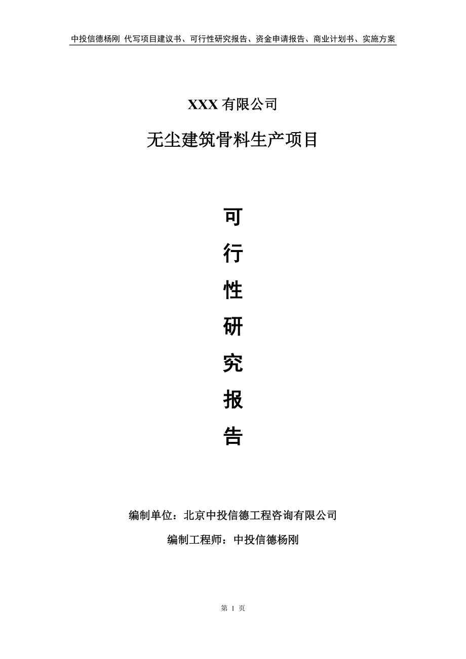 无尘建筑骨料生产项目可行性研究报告.doc_第1页