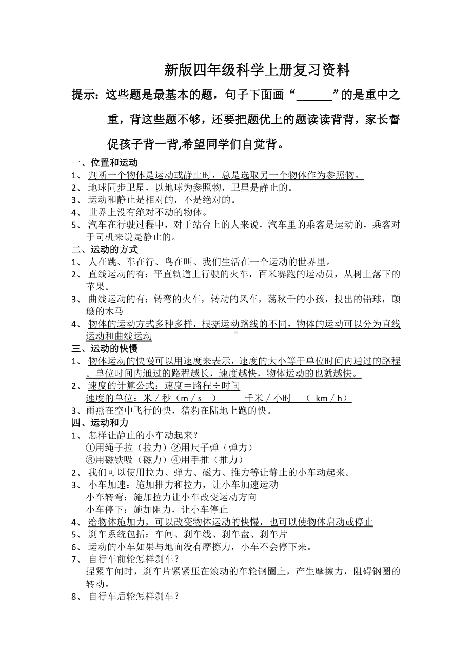 2022新冀人版四年级上册《科学》全册知识点复习资料（分课）.doc_第1页