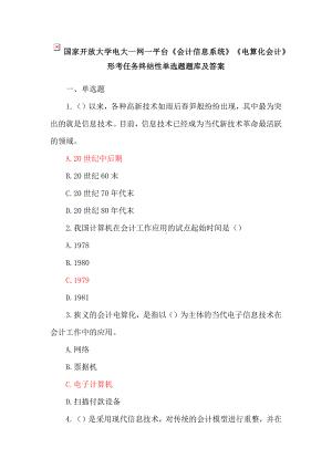 国家开放大学电大一网一平台《会计信息系统》《电算化会计》形考任务终结性单选题、多选题题库及答案.docx