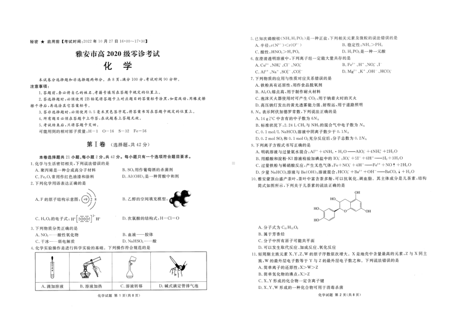 雅安市高2020级零诊考试化学试题.pdf_第1页