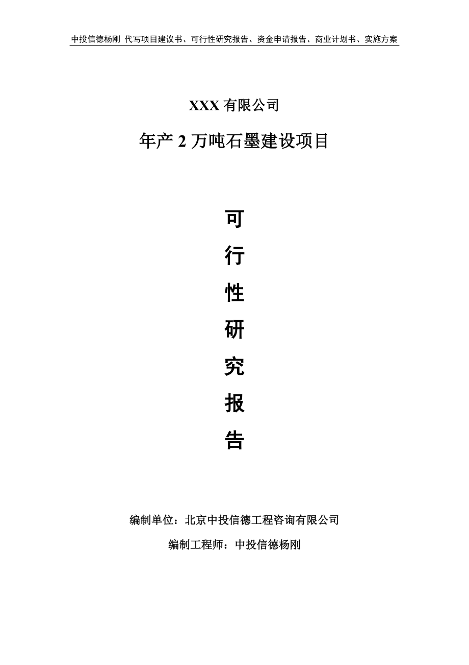 年产2万吨石墨建设项目可行性研究报告申请报告案例.doc_第1页