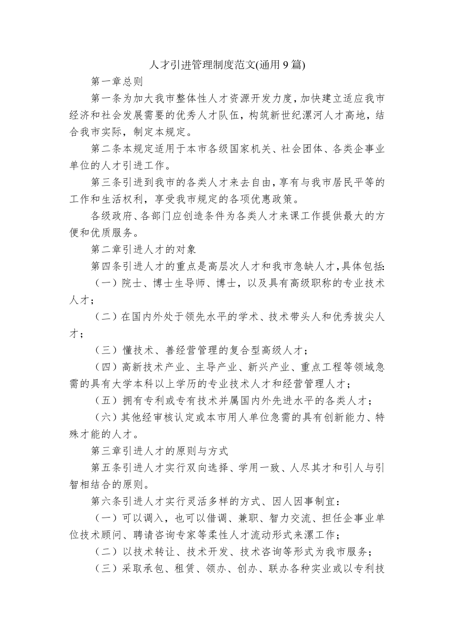 人才引进管理制度范文(通用9篇).docx_第1页