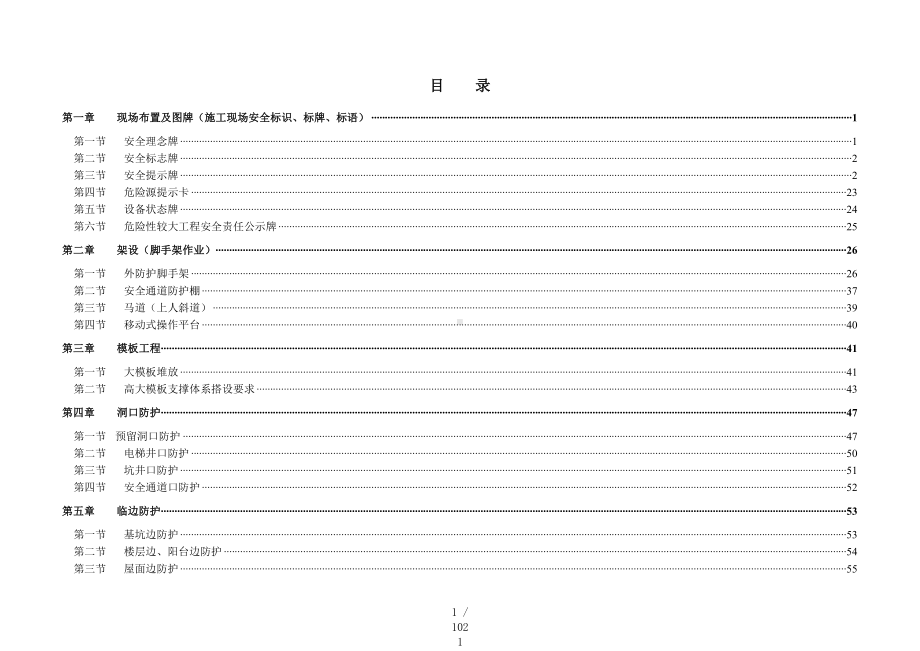 建设企业公司施工现场安全防护标准化图集参考模板范本.doc_第1页