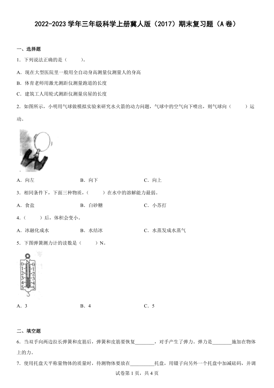 2022新冀人版三年级上册《科学》期末复习题（A卷）.docx_第1页