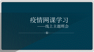 疫情网课学习 ppt课件-2022高中线上主题班会.pptx