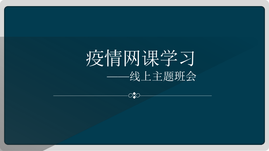 疫情网课学习 ppt课件-2022高中线上主题班会.pptx_第1页