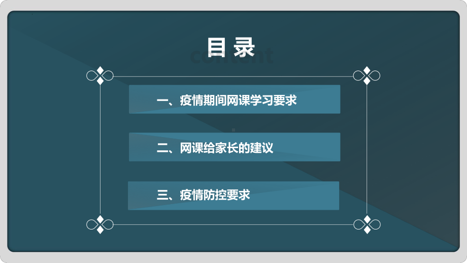 疫情网课学习 ppt课件-2022高中线上主题班会.pptx_第2页