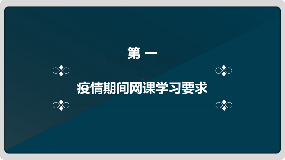 疫情网课学习 ppt课件-2022高中线上主题班会.pptx_第3页