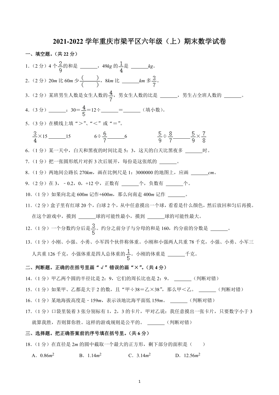 2021-2022学年重庆市梁平区六年级（上）期末数学试卷.docx_第1页