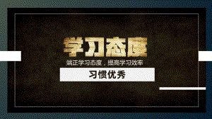 端正学习态度,提高学习效率 ppt课件-2022高中主题班会 .pptx