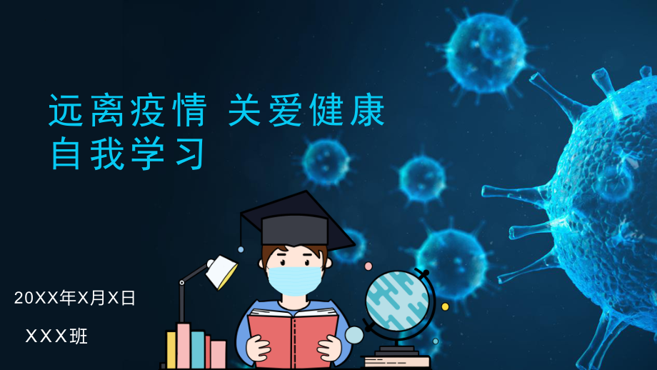 关爱健康 远离疫情 自我学习 ppt课件-2022高中主题班会.pptx_第1页