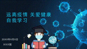 关爱健康 远离疫情 自我学习 ppt课件-2022高中主题班会.pptx