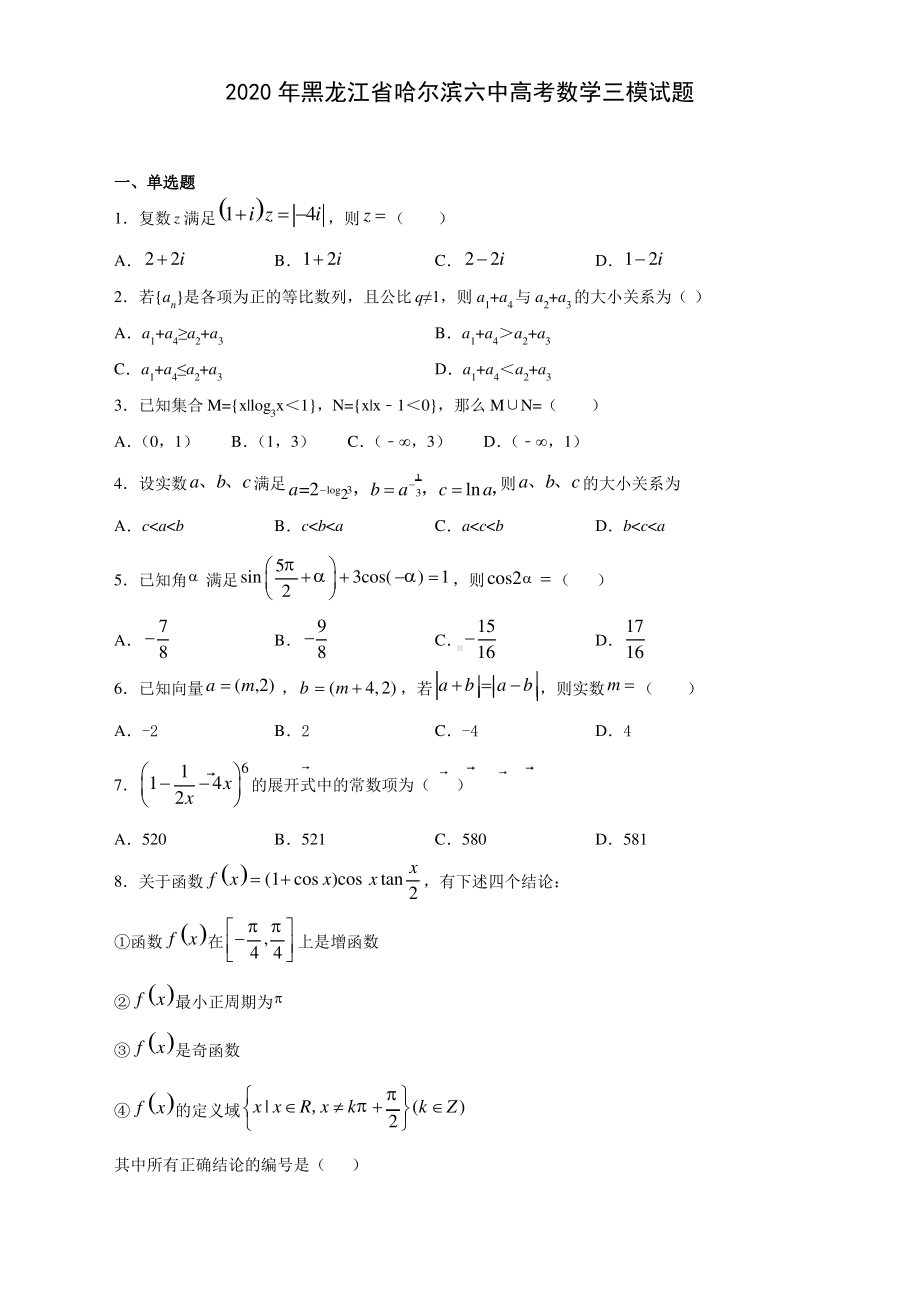 2020年黑龙江省哈尔滨市第六 高三数学三模试题.pdf_第1页