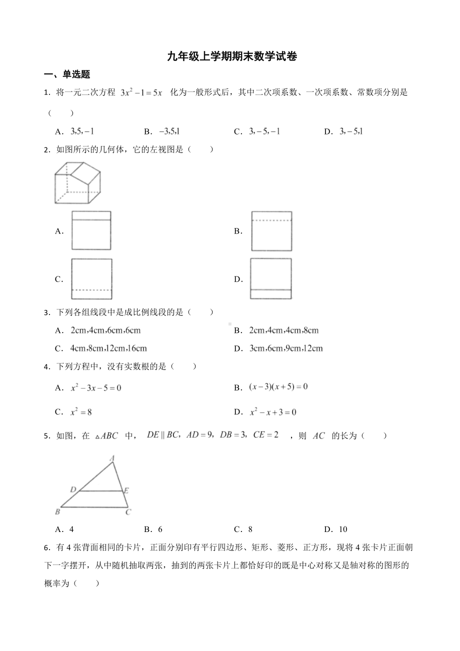 贵州省毕节市2022年九年级上学期期末数学试卷及答案.docx_第1页