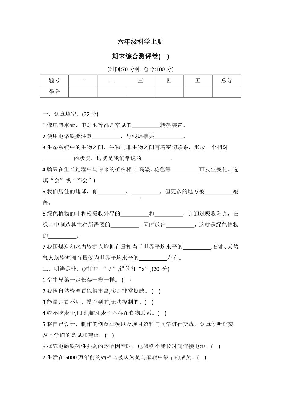 2022新冀人版六年级上册《科学》期末测试卷（word版无答案）.docx_第1页