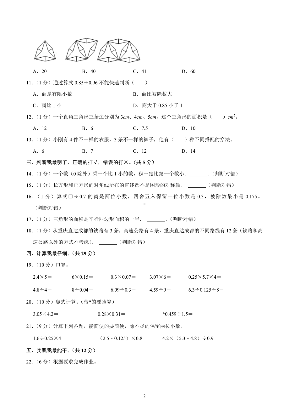 2021-2022学年重庆市彭水县五年级（上）期末数学试卷.docx_第2页