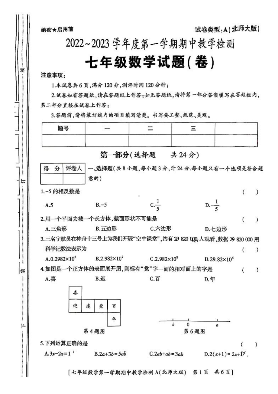 陕西省汉中市第四中学2022—2023学年上学期七年级期中数学试卷.pdf_第1页