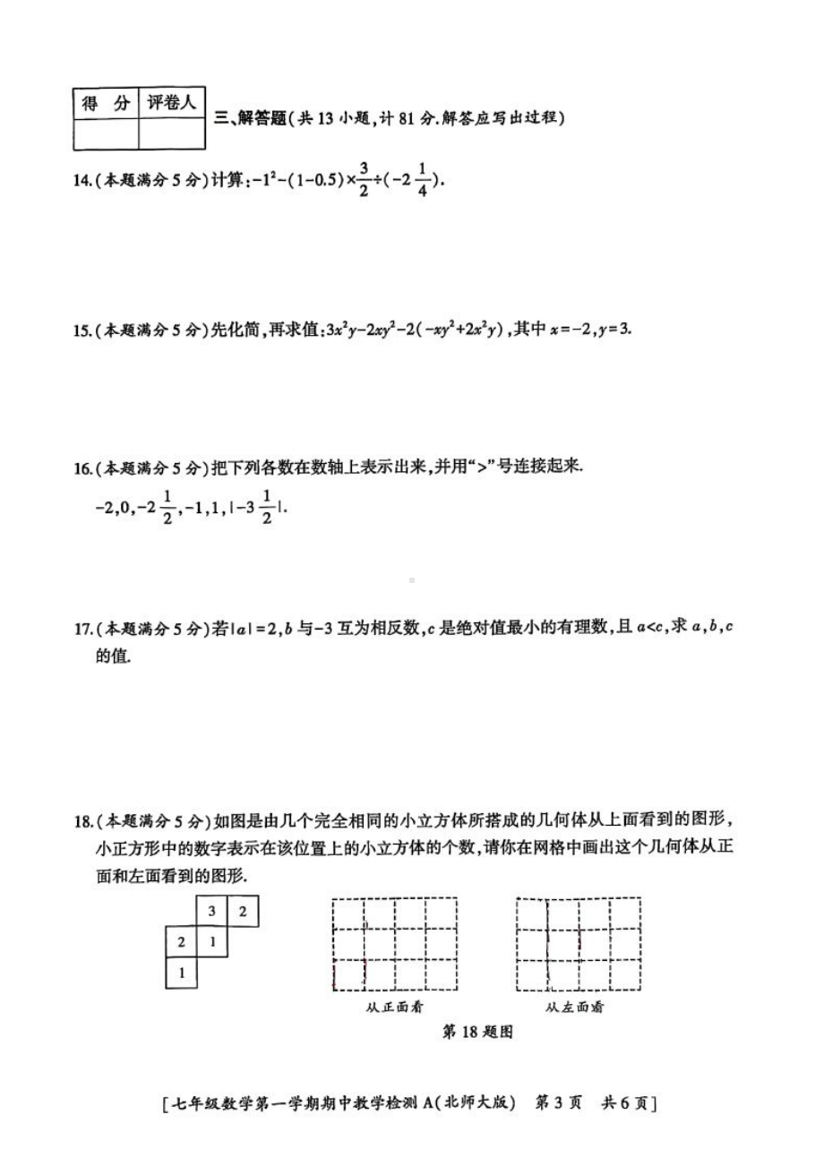 陕西省汉中市第四中学2022—2023学年上学期七年级期中数学试卷.pdf_第3页