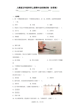 人教版五年级科学上册期中达标测试卷（含答案）.docx