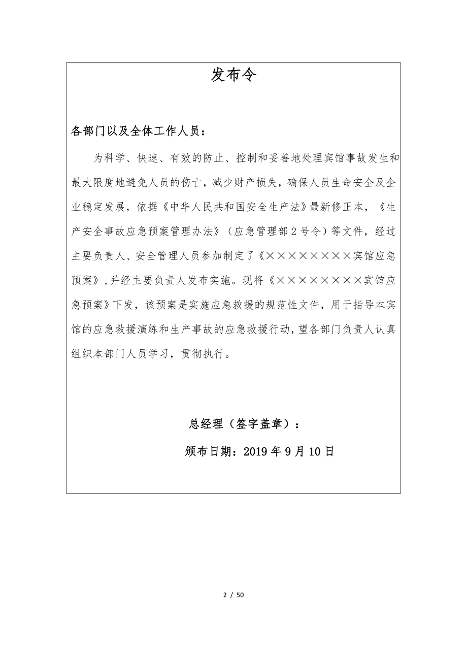 宾馆安全生产事故应急预案范本参考模板范本.docx_第2页