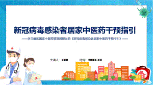 学习解读新冠病毒感染者居家中医药干预指引治疗方案预防方案康复方案PPT课件.pptx