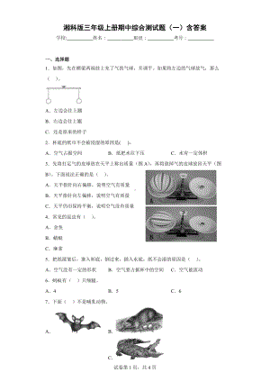 湘科版三年级（上）期中综合测试题（一）含答案.docx