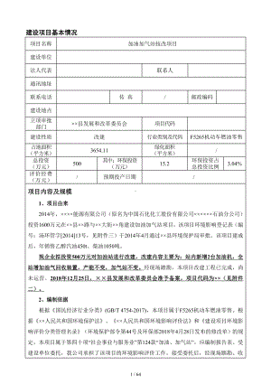 加油加气站技改项目环境影响报告书参考模板范本.doc