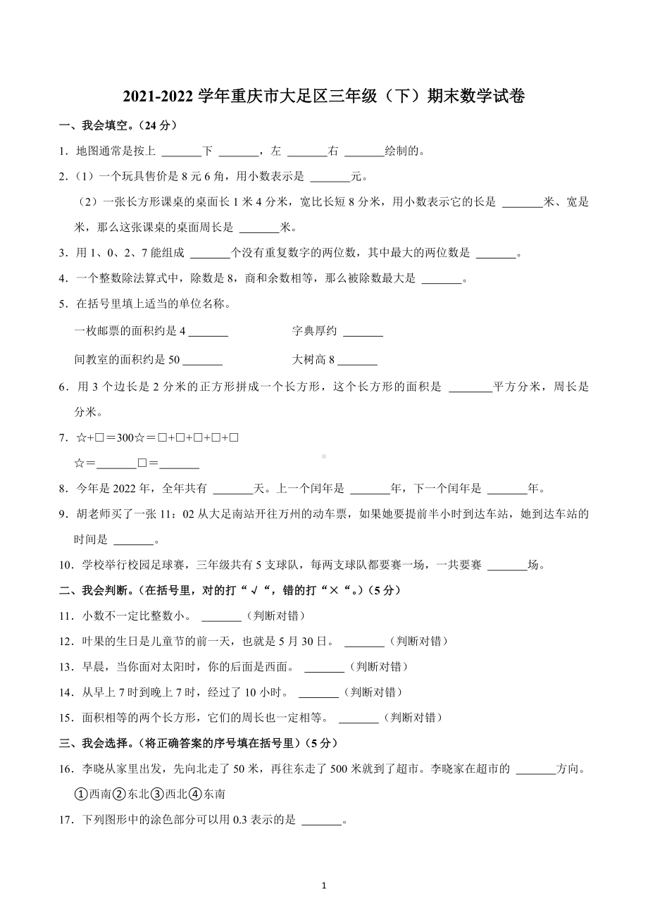 2021-2022学年重庆市大足区三年级（下）期末数学试卷.docx_第1页