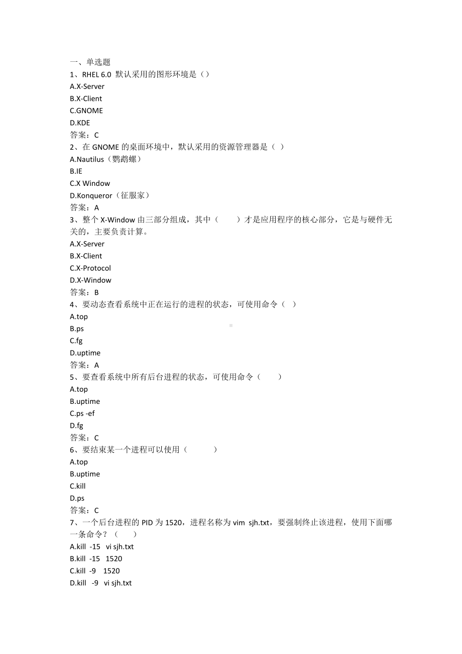 linux系统应用-第5章 系统管理（含答案）.docx_第1页