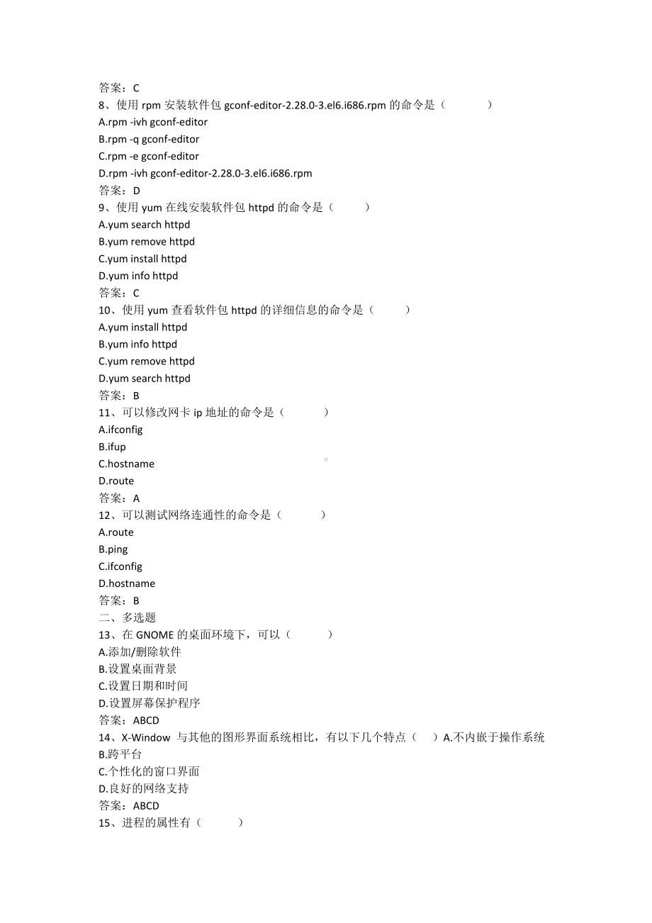 linux系统应用-第5章 系统管理（含答案）.docx_第2页